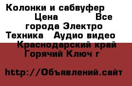 Колонки и сабвуфер Cortland › Цена ­ 5 999 - Все города Электро-Техника » Аудио-видео   . Краснодарский край,Горячий Ключ г.